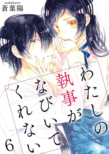 わたしの執事がなびいてくれない【単話版】 6話