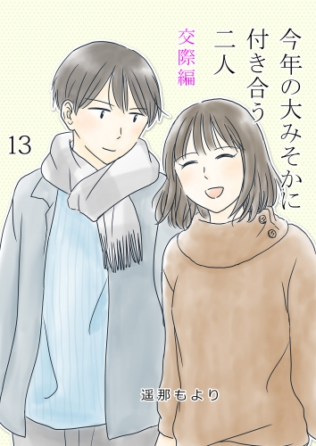 今年の大みそかに付き合う二人【単話版】 13話 交際編