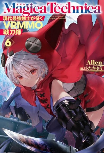 マギカテクニカ～現代最強剣士が征くVRMMO戦刀録～ 6
