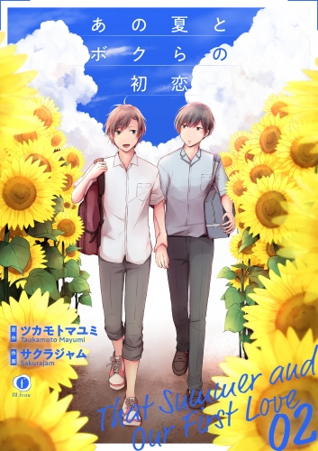 あの夏とボクらの初恋　（2）