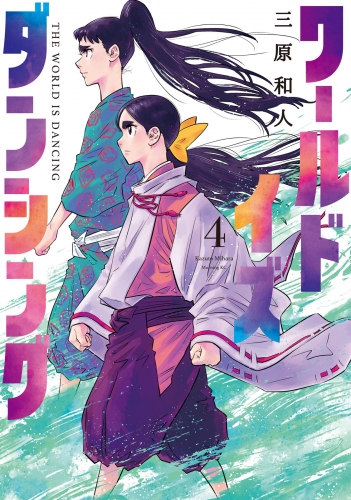 ワールド イズ ダンシング ４ アニメイトブックストア 漫画 コミックの電子書籍ストア