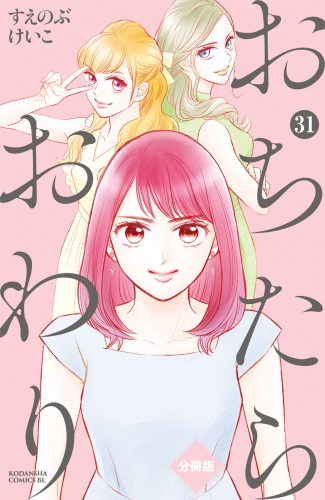 おちたらおわり　分冊版（31）