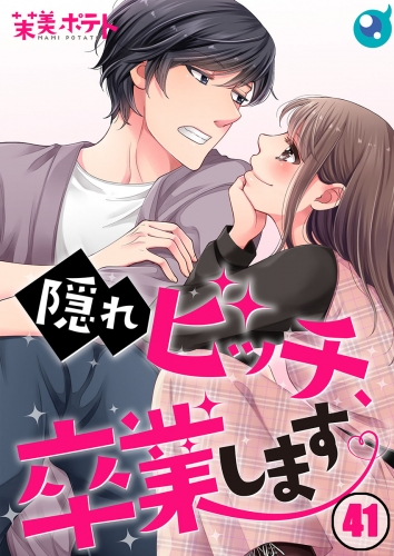 【フルカラー】隠れビッチ、卒業します。 41話
