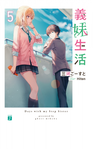 義妹生活５【電子特典付き】
