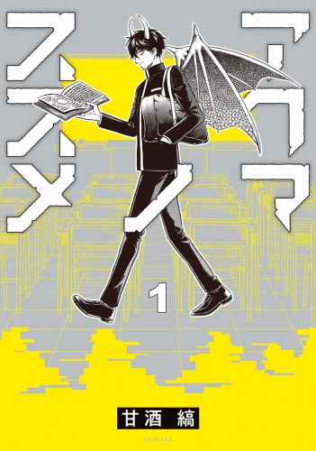 アクマノススメ 1