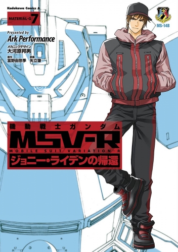 機動戦士ガンダム Msv R ジョニー ライデンの帰還 7 アニメイトブックストア 漫画 コミックの電子書籍ストア