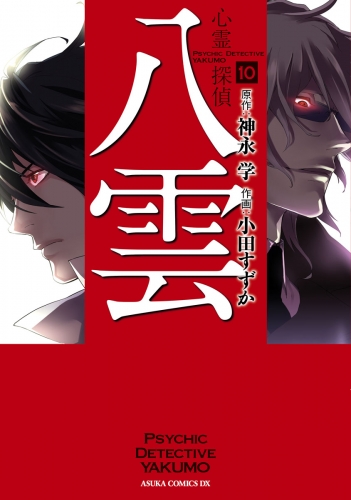 心霊探偵八雲(10)