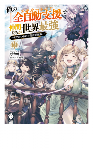 俺の『全自動支援（フルオートバフ）』で仲間たちが世界最強　～そこにいるだけ無自覚無双～２