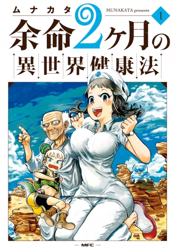 余命2ヶ月の異世界健康法　1