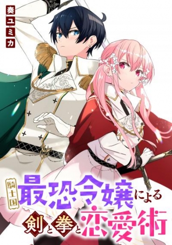 騎士国最恐令嬢による剣と拳と恋愛術　【連載版】: 5