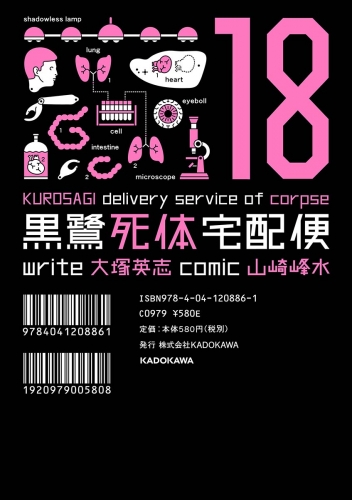 黒鷺死体宅配便(18)