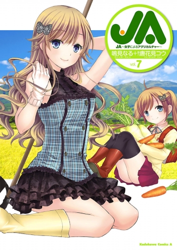 JA～女子によるアグリカルチャー～(7)