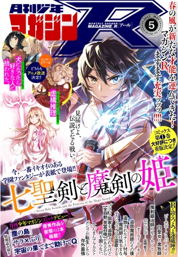 月刊少年マガジンＲ　2022年5号 [2022年4月20日発売]