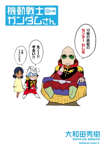 機動戦士ガンダムさん (10)の巻