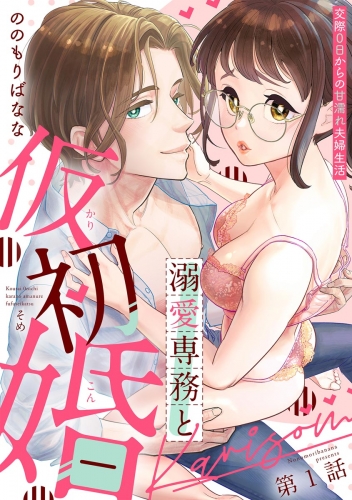 溺愛専務と仮初婚 交際0日からの甘濡れ夫婦生活（分冊版） 【第1話】
