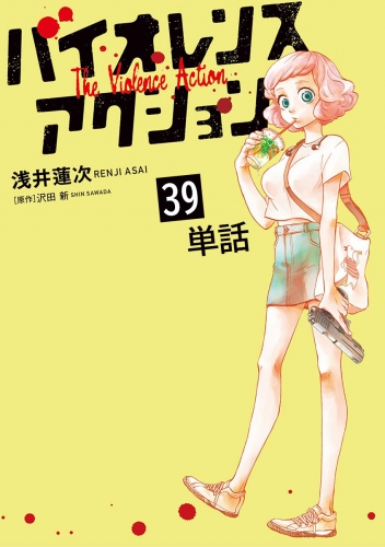 バイオレンスアクション【単話】 39巻