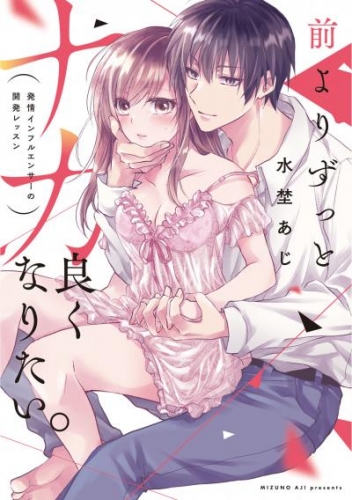 前よりずっとナカ良くなりたい。 ～発情インフルエンサーの開発レッスン～【電子限定描き下ろしマンガ付】