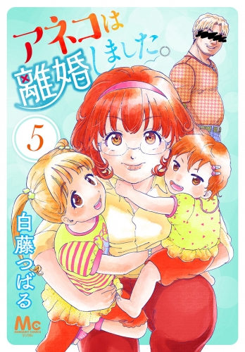アネコは離婚しました。 5