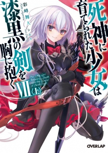 死神に育てられた少女は漆黒の剣を胸に抱くVII〈上〉