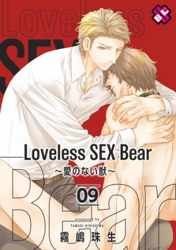 Loveless SEX Bear　9～愛のない獣～