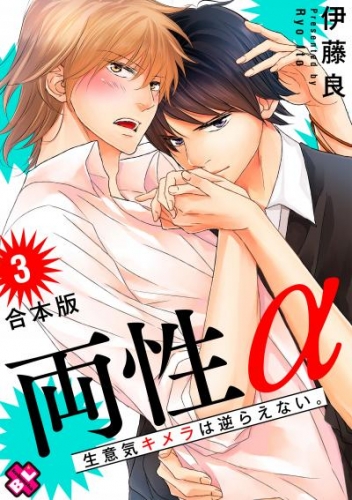 両性α　合本版３～生意気キメラは逆らえない。～