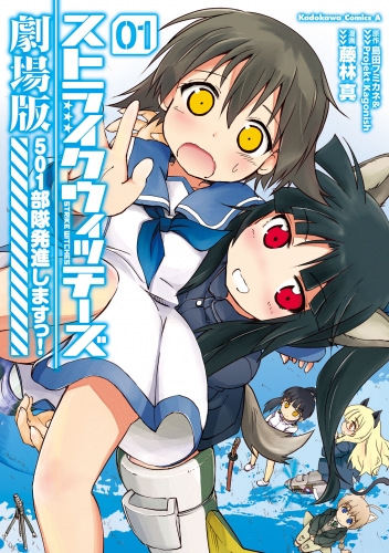 ストライクウィッチーズ劇場版 501部隊発進しますっ！(1)