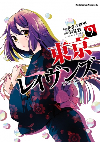 東京レイヴンズ 9 アニメイトブックストア 漫画 コミックの電子書籍ストア