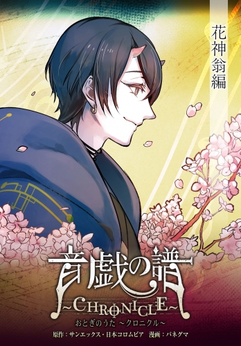音戯の譜～CHRONICLE～　花神翁編