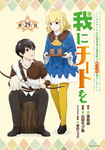 我にチートを ～ハズレチートの召喚勇者は異世界でゆっくり暮らしたい～(話売り) #29