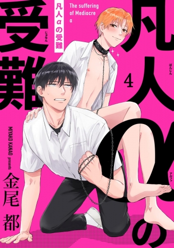凡人αの受難（分冊版） 【第4話】
