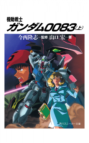 機動戦士ガンダム００８３（上）