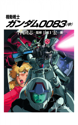 機動戦士ガンダム００８３（中）