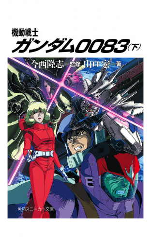 機動戦士ガンダム００８３（下）