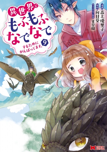 異世界でもふもふなでなでするためにがんばってます。（コミック） 9巻