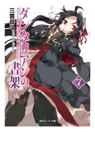 ダンタリアンの書架７ アニメイトブックストア 漫画 コミックの電子書籍ストア