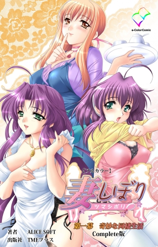 妻しぼり 第一幕 Complete版【フルカラー】