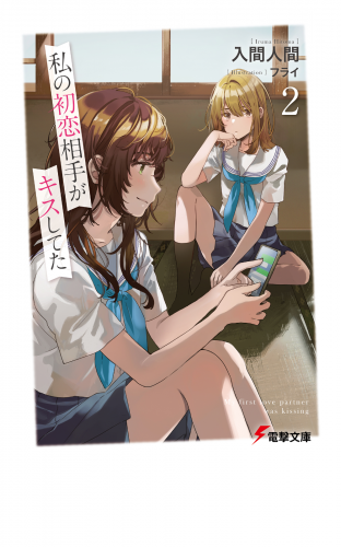 私の初恋相手がキスしてた２