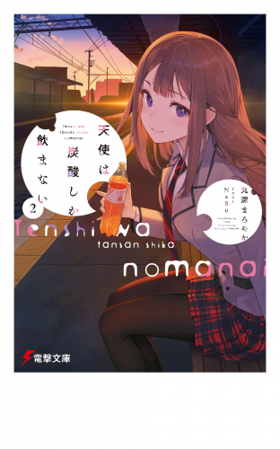 天使は炭酸しか飲まない２【電子特別版】