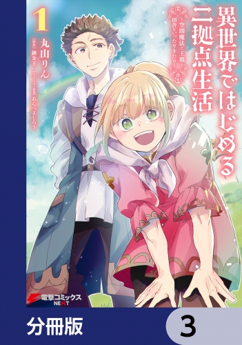 異世界ではじめる二拠点生活　～空間魔法で王都と田舎をいったりきたり～【分冊版】　3