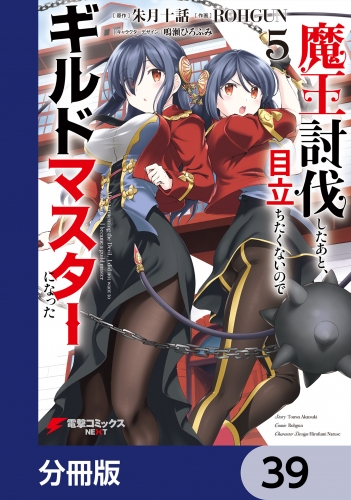 魔王討伐したあと、目立ちたくないのでギルドマスターになった【分冊版】　39