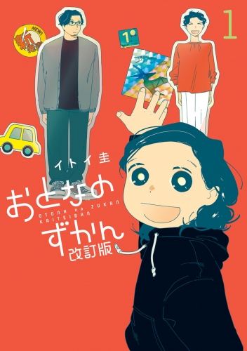 おとなのずかん改訂版 1巻