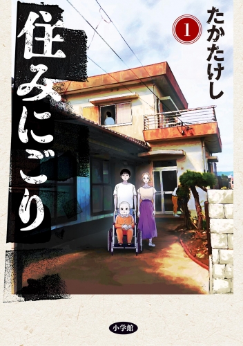 住みにごり 1巻