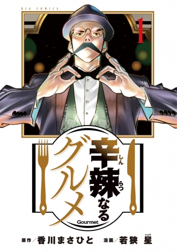 辛辣なるグルメ 1巻