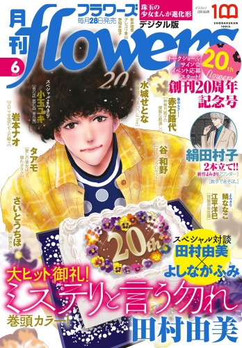 月刊ｆｌｏｗｅｒｓ【電子版特典付き】 2022年6月号(2022年4月28日発売)