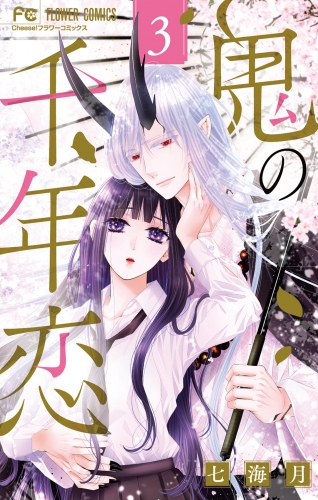 鬼の千年恋 3巻