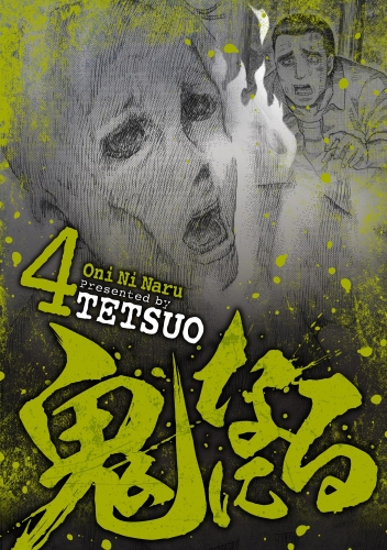 鬼になる 4巻