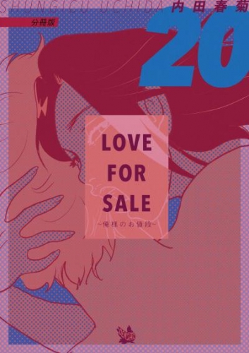 LOVE FOR SALE ～俺様のお値段～ 分冊版20