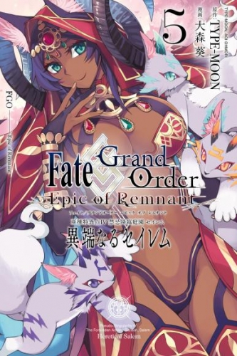 Fate/Grand Order -Epic of Remnant- 亜種特異点Ⅳ 禁忌降臨庭園 セイレム 異端なるセイレム: 5【イラスト特典付】