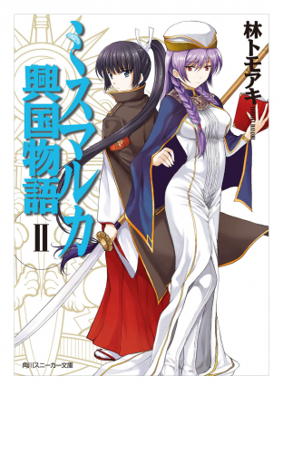 ミスマルカ興国物語　ＩＩ