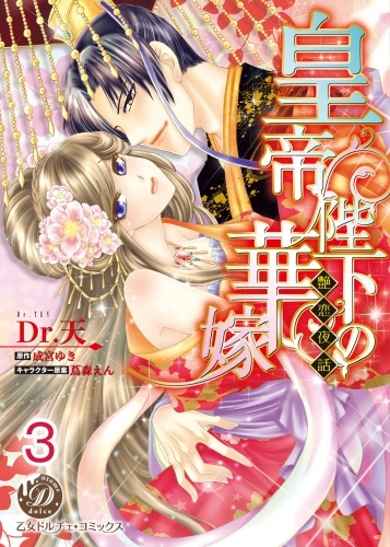 皇帝陛下の華嫁～艶恋夜話～【分冊版】3